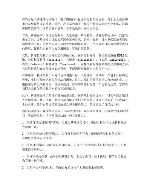 目标规划讲座心得体会