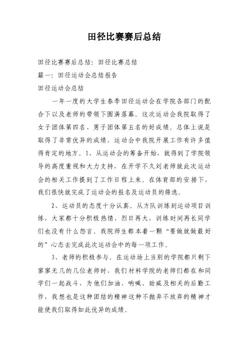 田径比赛赛后总结
