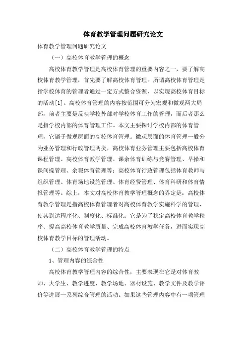 体育教学管理问题研究论文