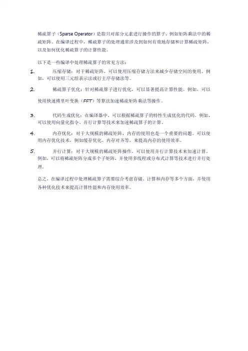 稀疏算子 编译
