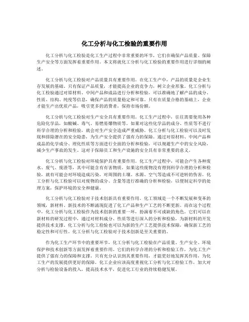 化工分析与化工检验的重要作用