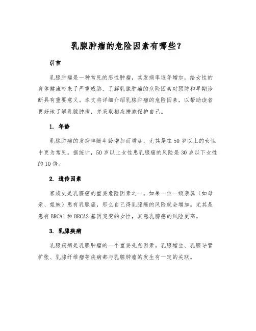乳腺肿瘤的危险因素有哪些？