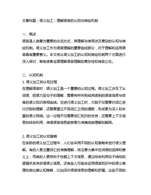 语言理解中语义加工的认知和神经机制