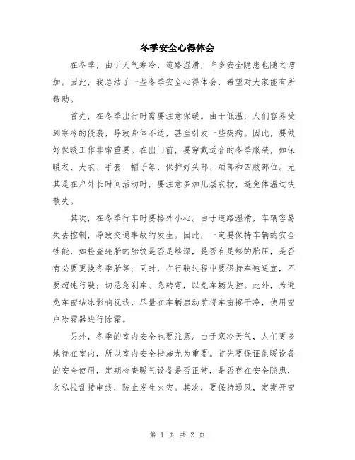 冬季安全心得体会