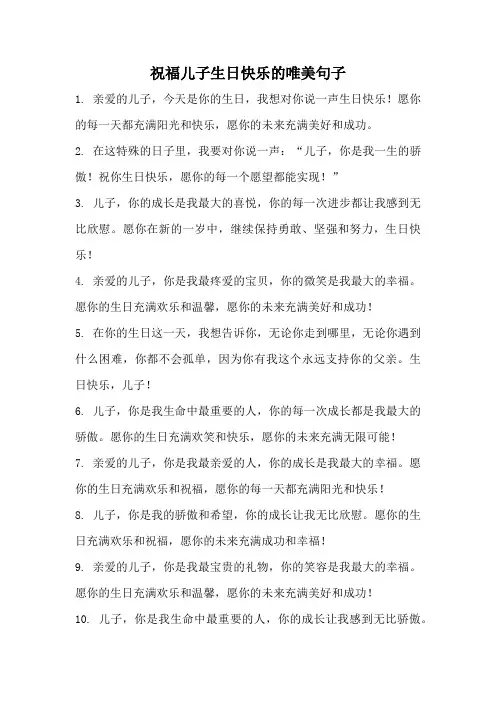 祝福儿子生日快乐的唯美句子