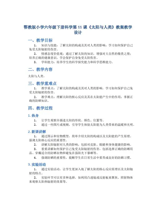 鄂教版小学六年级下册科学第11课《太阳与人类》教案教学设计