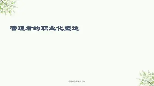 管理者的职业化塑造课件