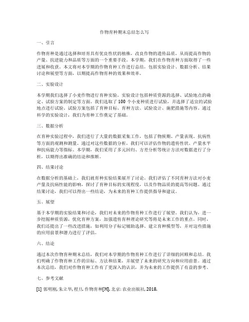 作物育种期末总结怎么写