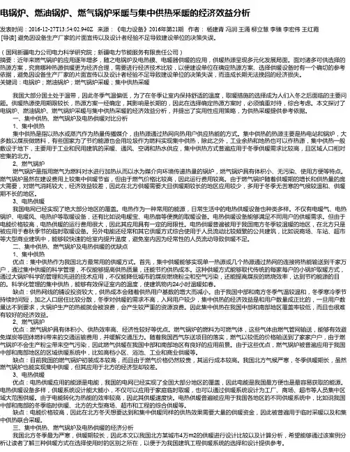 电锅炉、燃油锅炉、燃气锅炉采暖与集中供热采暖的经济效益分析