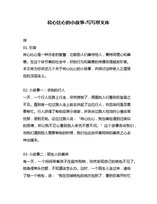将心比心的小故事-写写帮文库