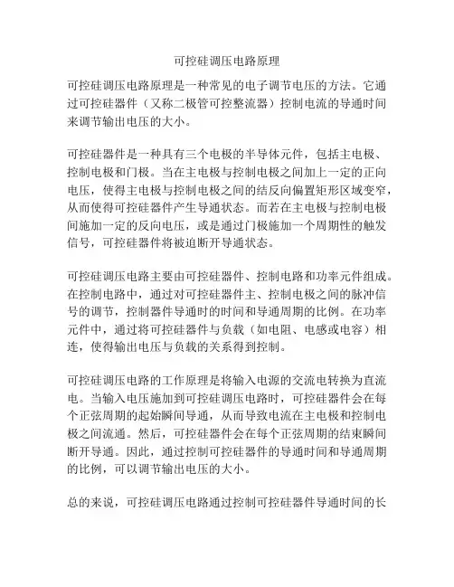 可控硅调压电路原理