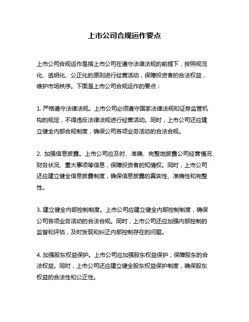 上市公司合规运作要点