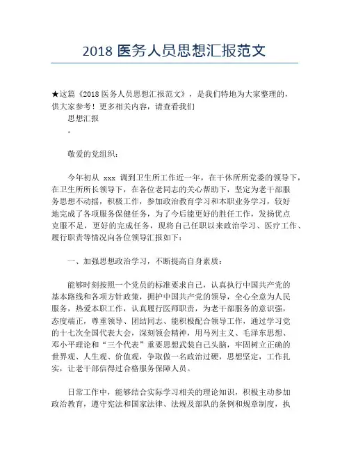 2018医务人员思想汇报范文