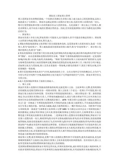 国际法上国家领土管理