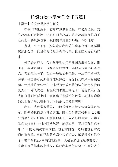 垃圾分类小学生作文【五篇】