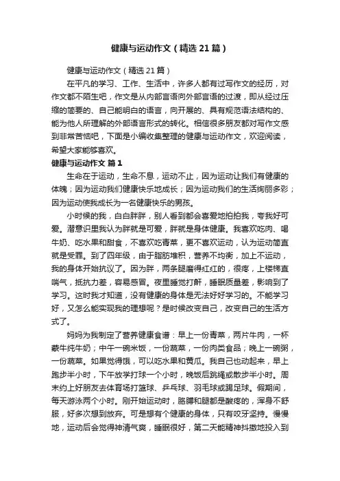 健康与运动作文（精选21篇）