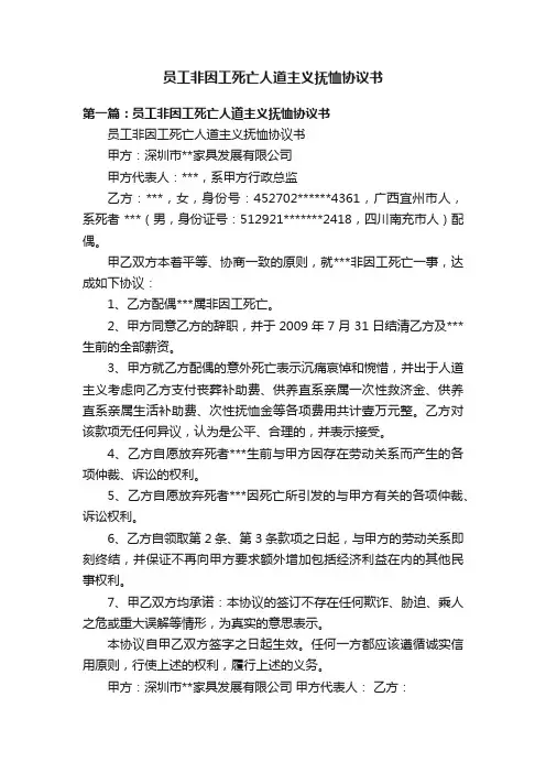 员工非因工死亡人道主义抚恤协议书