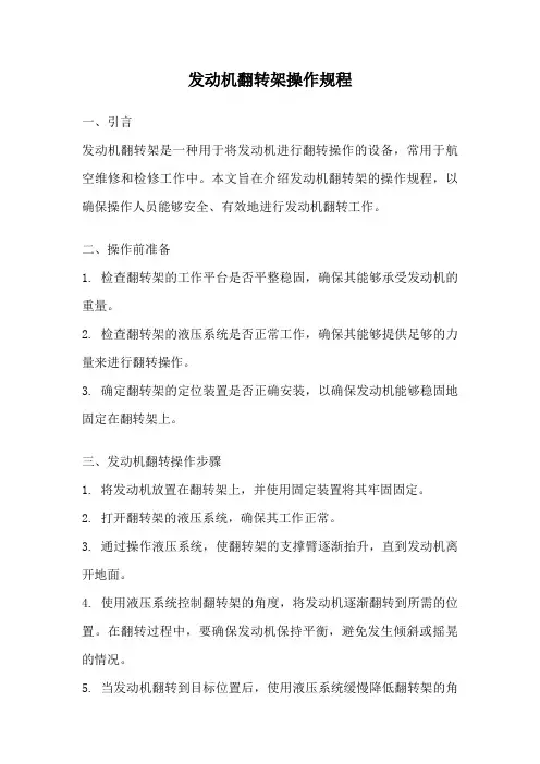 发动机翻转架操作规程