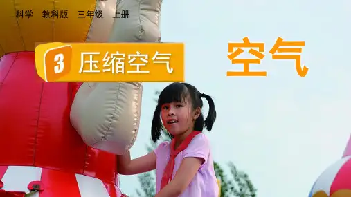 压缩空气小学科学三年级上册PPT课件