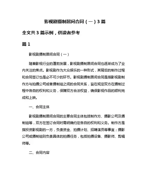 影视剧摄制居间合同(一)3篇