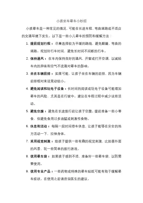 小孩坐车晕车小妙招