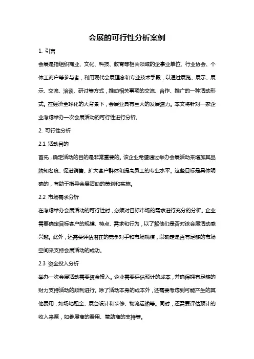 会展的可行性分析案例