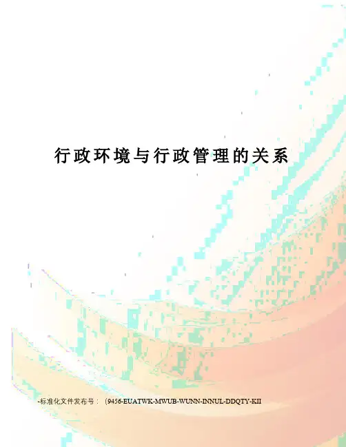 行政环境与行政管理的关系
