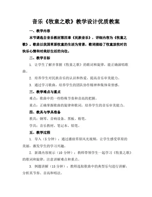 音乐《牧童之歌》教学设计优质教案