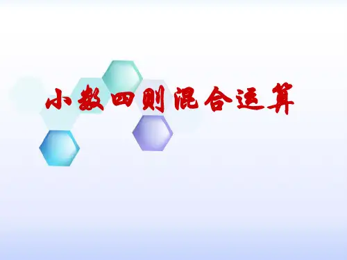 五年级上册数学课件-5.14 小数四则混合运算