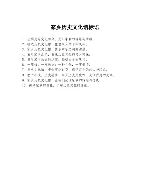 家乡历史文化馆标语