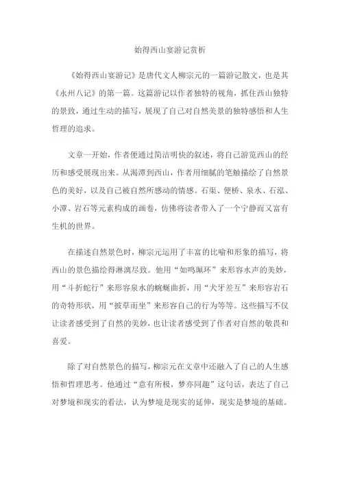 始得西山宴游记赏析