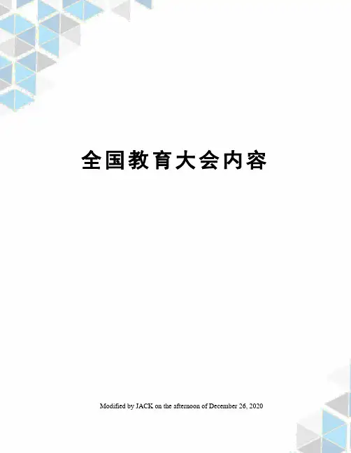 全国教育大会内容