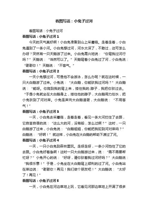 看图写话：小兔子过河