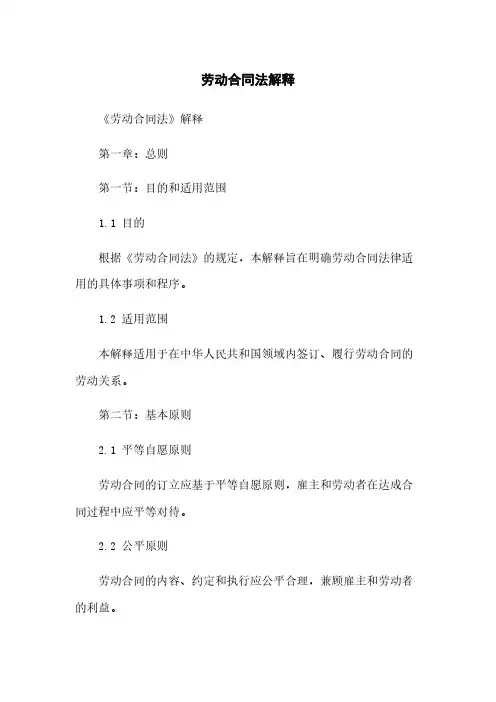 劳动合同法解释