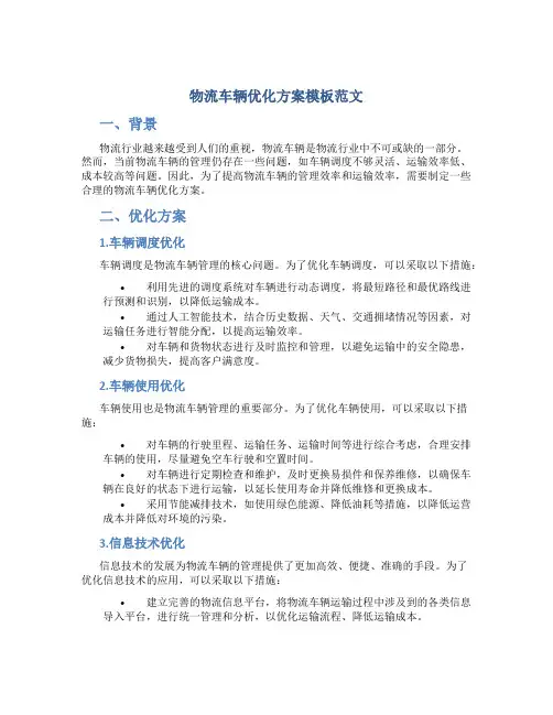 物流车辆优化方案模板范文