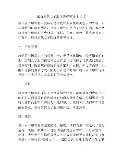试析唐代女子服饰的审美特征 论文