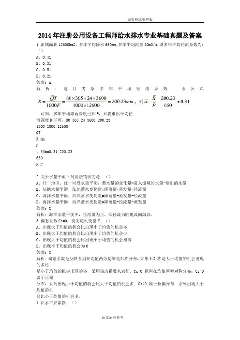 2014年注册公用设备工程师给水排水专业基础真题及的答案解析
