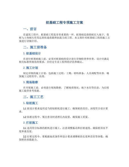 桩基础工程专项施工方案