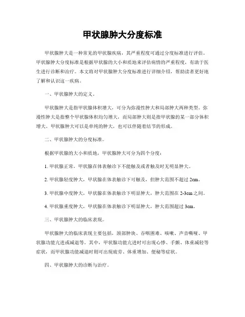甲状腺肿大分度标准