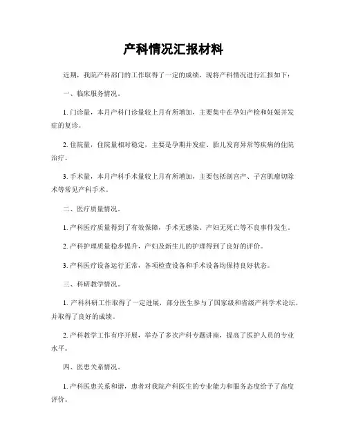 产科情况汇报材料