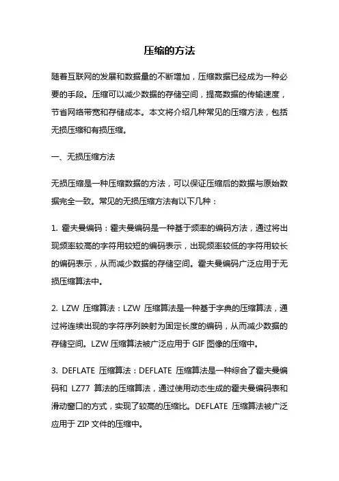 压缩的方法