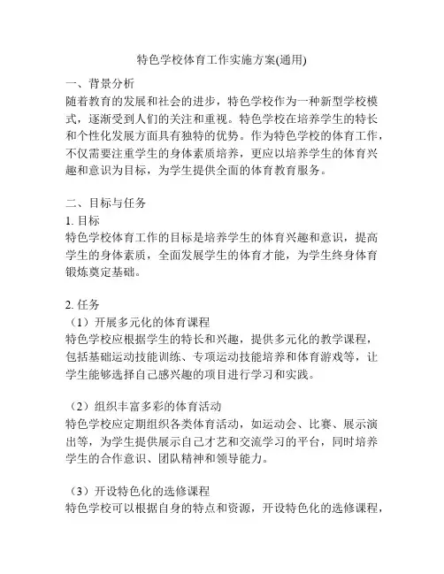 特色学校体育工作实施方案(通用)
