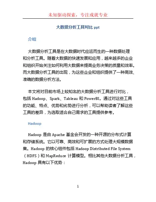 大数据分析工具对比ppt