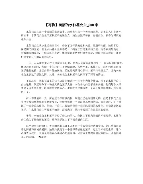 【写物】美丽的水仙花公主_800字