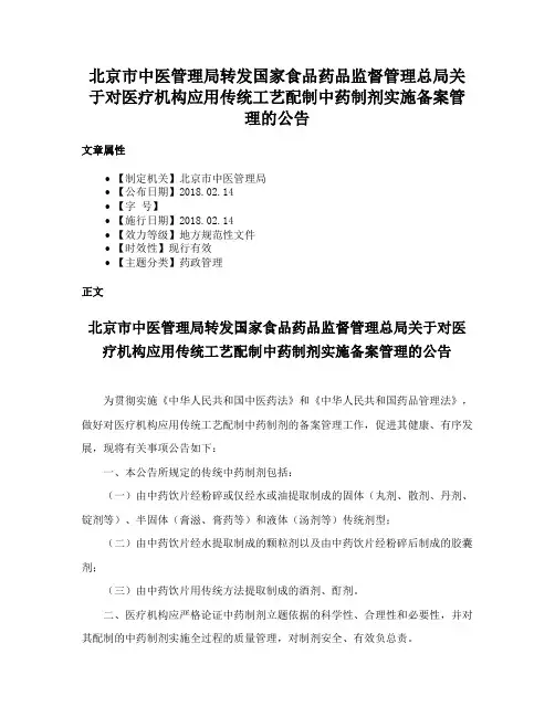 北京市中医管理局转发国家食品药品监督管理总局关于对医疗机构应用传统工艺配制中药制剂实施备案管理的公告