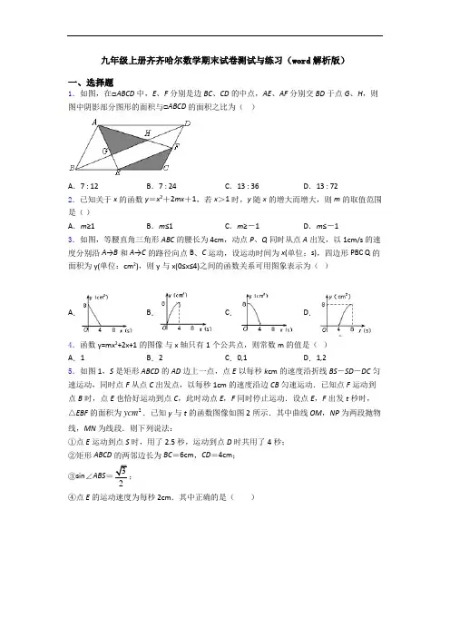 九年级上册齐齐哈尔数学期末试卷测试与练习(word解析版)