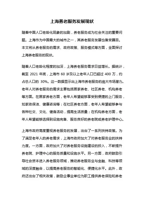 上海养老服务发展现状