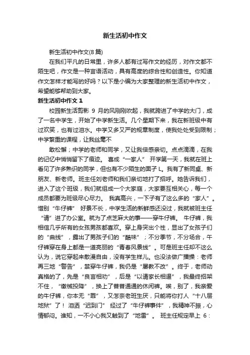 新生活初中作文