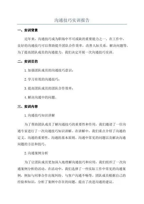 沟通技巧实训报告