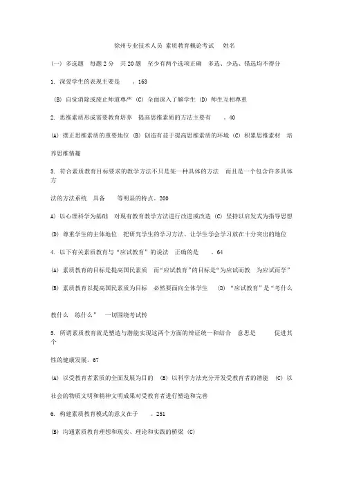 最新徐州专业技术人员《素质教育概论》试题